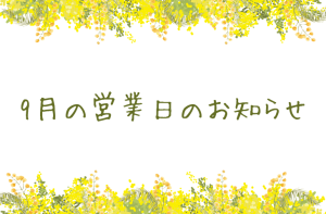 Read more about the article 9月の営業日のお知らせ