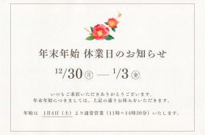 Read more about the article 年末年始休業日のお知らせ