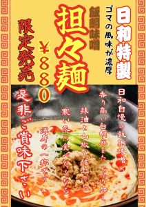 Read more about the article 飯綱味噌担々麺販売のお知らせ