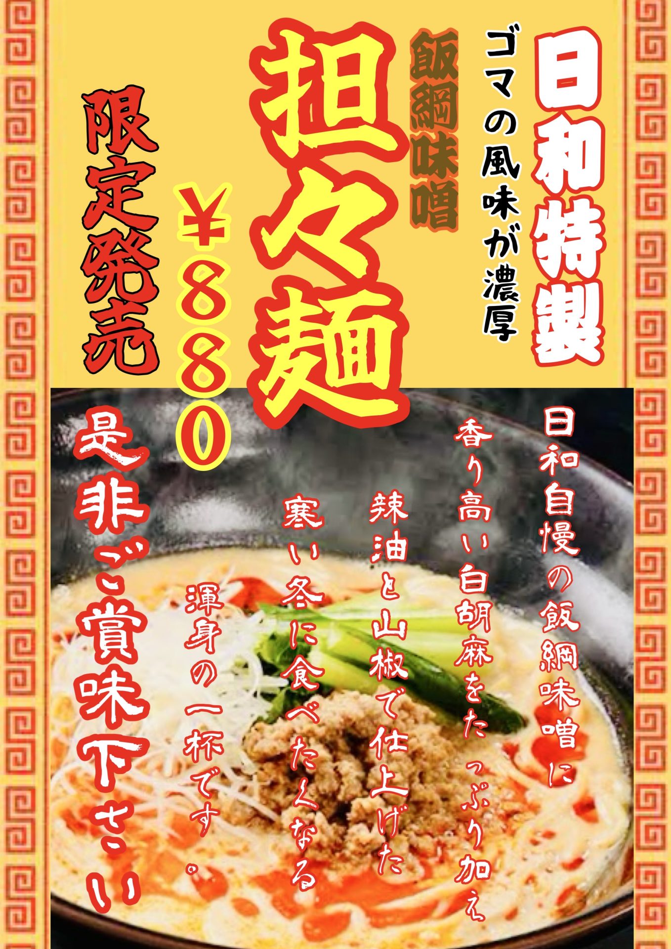 You are currently viewing 飯綱味噌担々麺販売のお知らせ