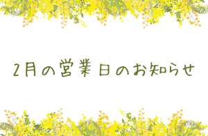 2月の営業日のお知らせ