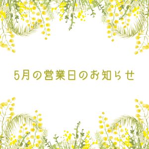 Read more about the article 5月の営業日のお知らせ