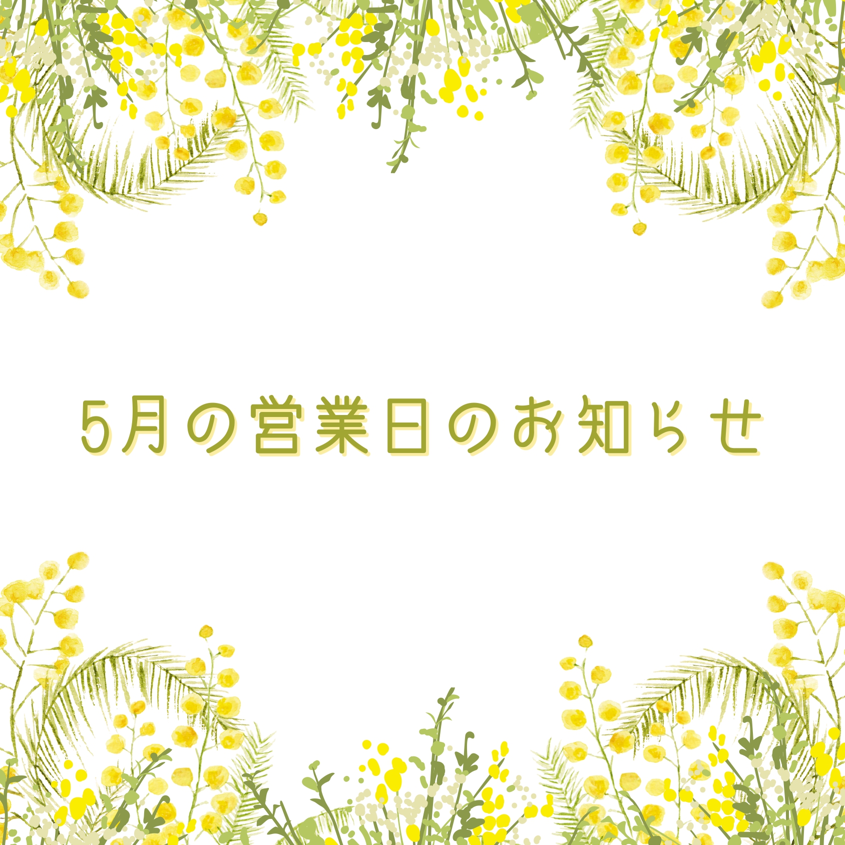 You are currently viewing 5月の営業日のお知らせ