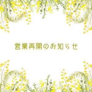 Read more about the article 営業再開のお知らせ