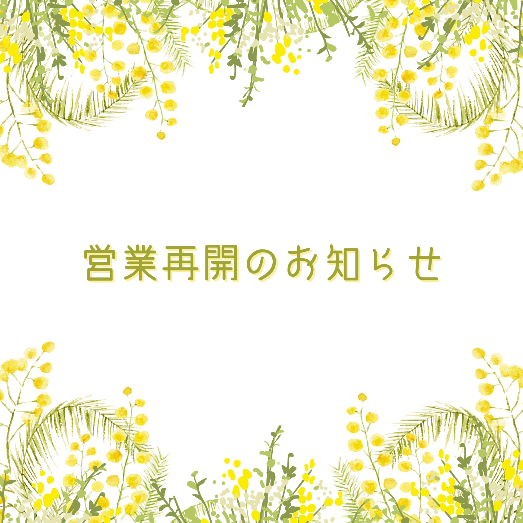 You are currently viewing 営業再開のお知らせ