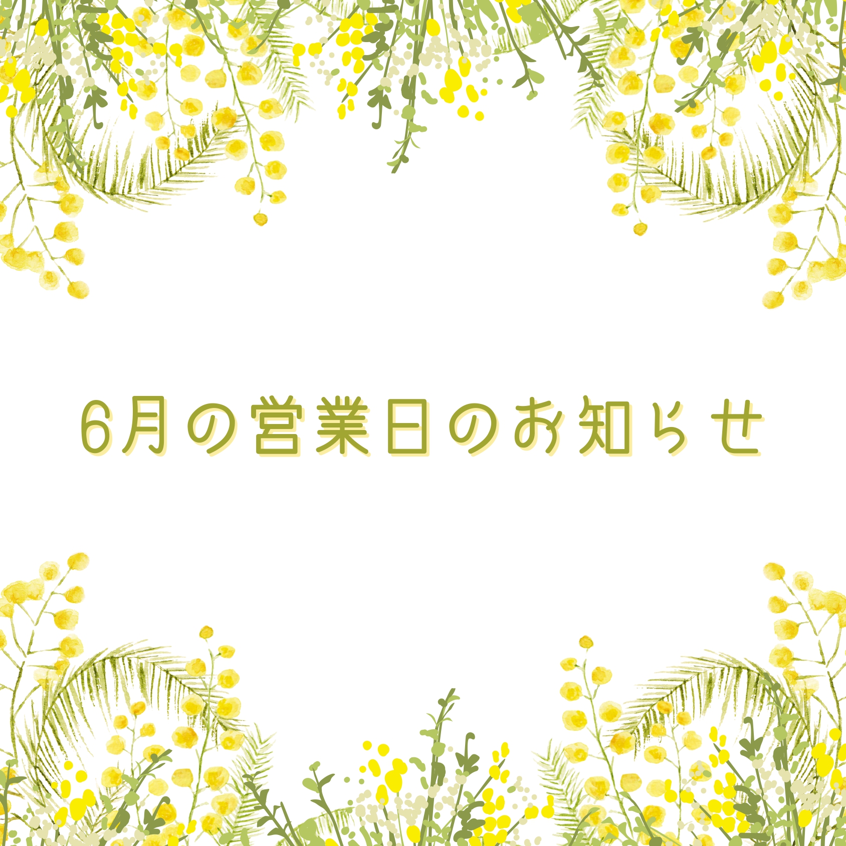 You are currently viewing 6月の営業日のお知らせ