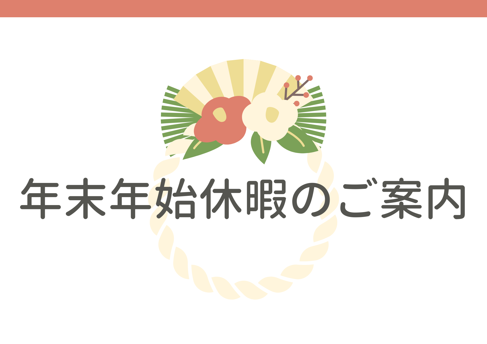 You are currently viewing 年末年始の営業日のお知らせ